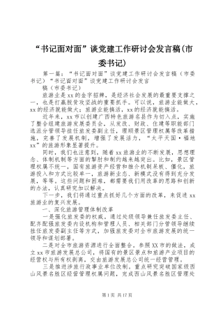 “书记面对面”谈党建工作研讨会发言(市委书记)
