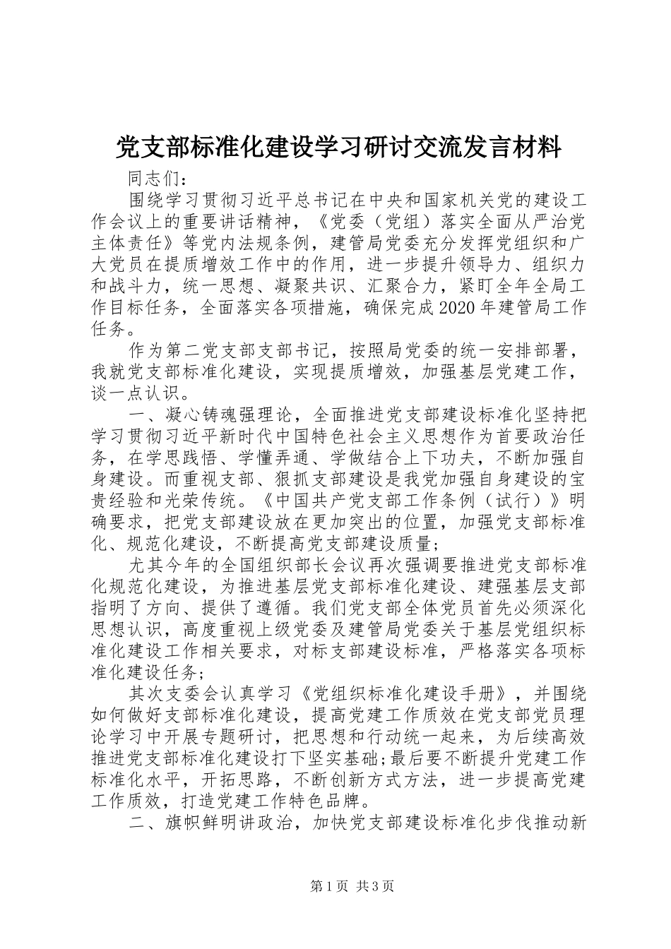 党支部标准化建设学习研讨交流发言材料提纲_第1页