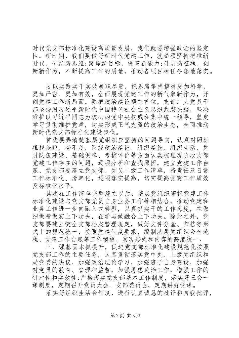 党支部标准化建设学习研讨交流发言材料提纲_第2页
