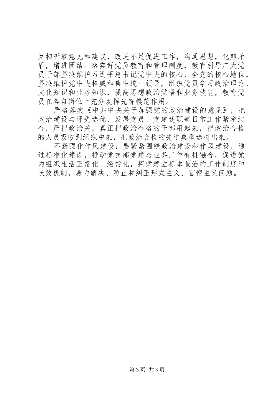党支部标准化建设学习研讨交流发言材料提纲_第3页