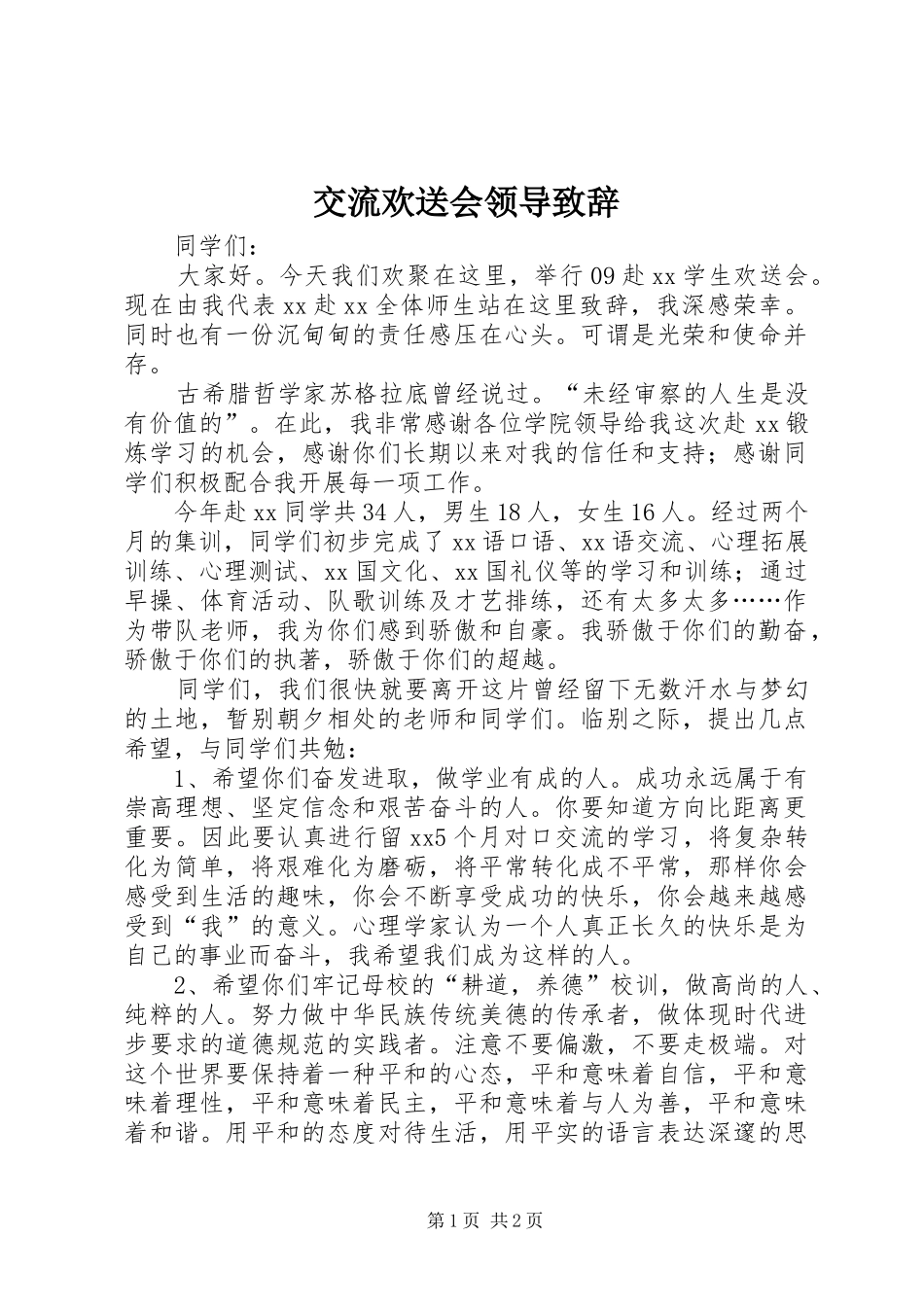 交流欢送会领导演讲致辞_第1页