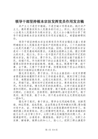 领导干部坚持根本宗旨发挥党员作用发言