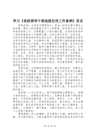 学习《党政领导干部选拔任用工作条例》发言稿