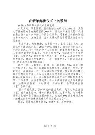 在新年起步仪式上的演讲致辞