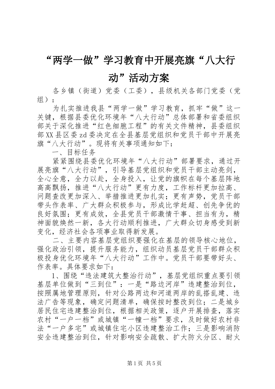 “两学一做”学习教育中开展亮旗“八大行动”活动方案_第1页