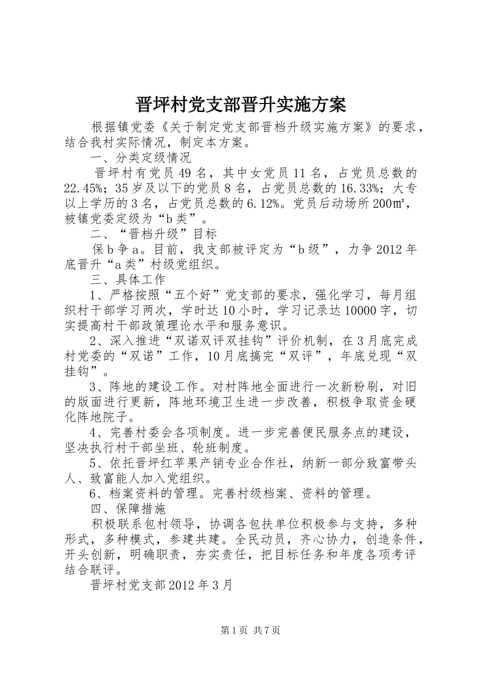 晋坪村党支部晋升实施方案_第1页