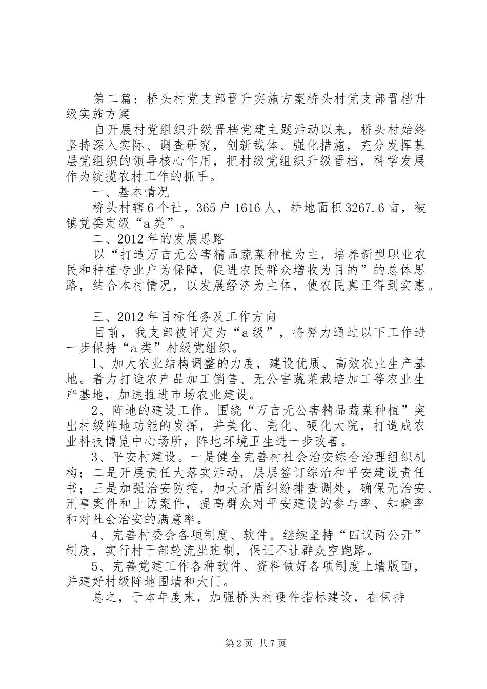 晋坪村党支部晋升实施方案_第2页
