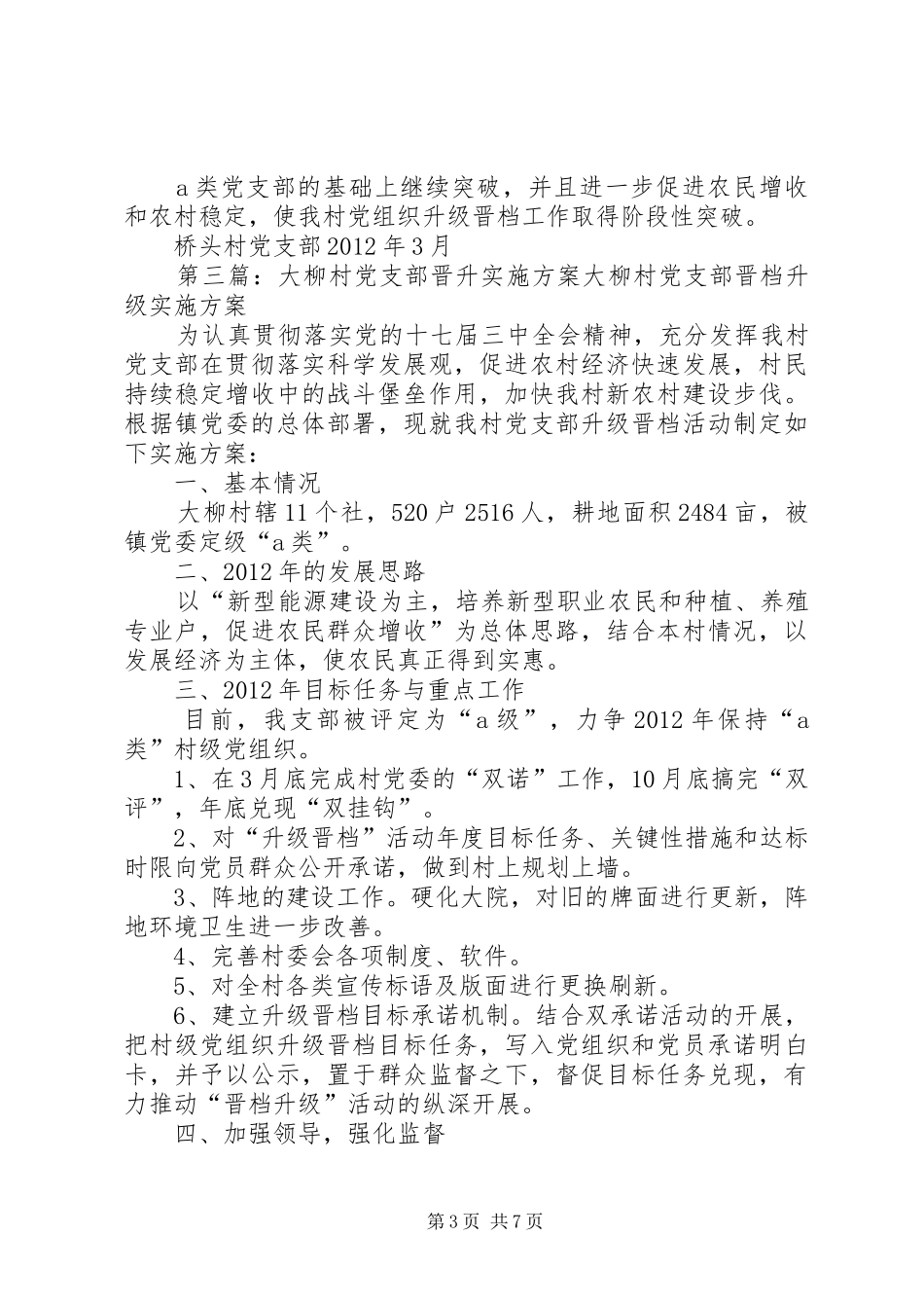 晋坪村党支部晋升实施方案_第3页
