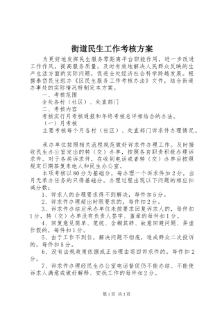 街道民生工作考核方案