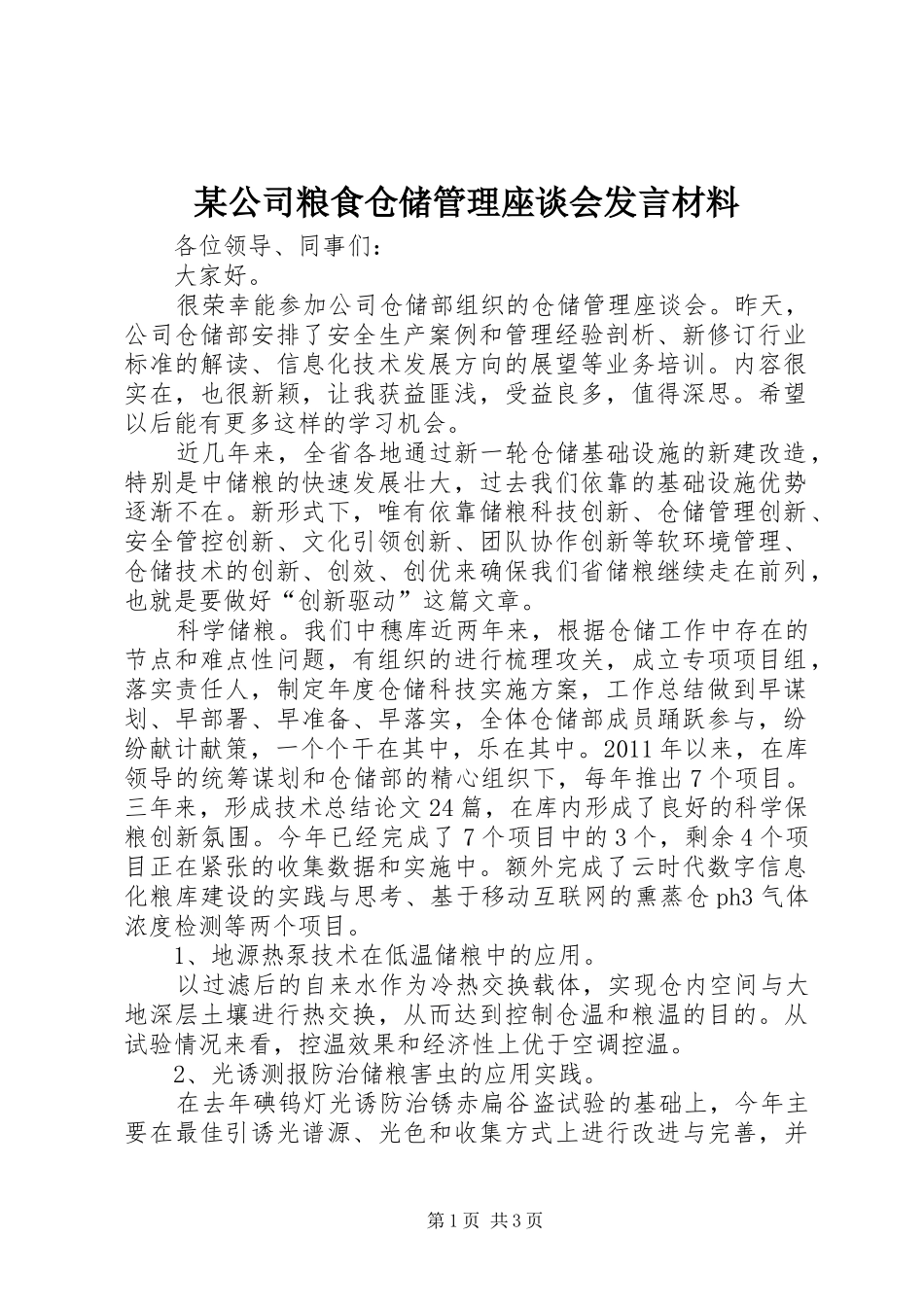 某公司粮食仓储管理座谈会发言材料提纲_第1页