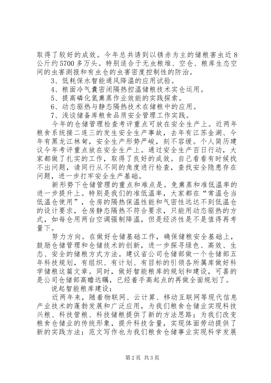 某公司粮食仓储管理座谈会发言材料提纲_第2页