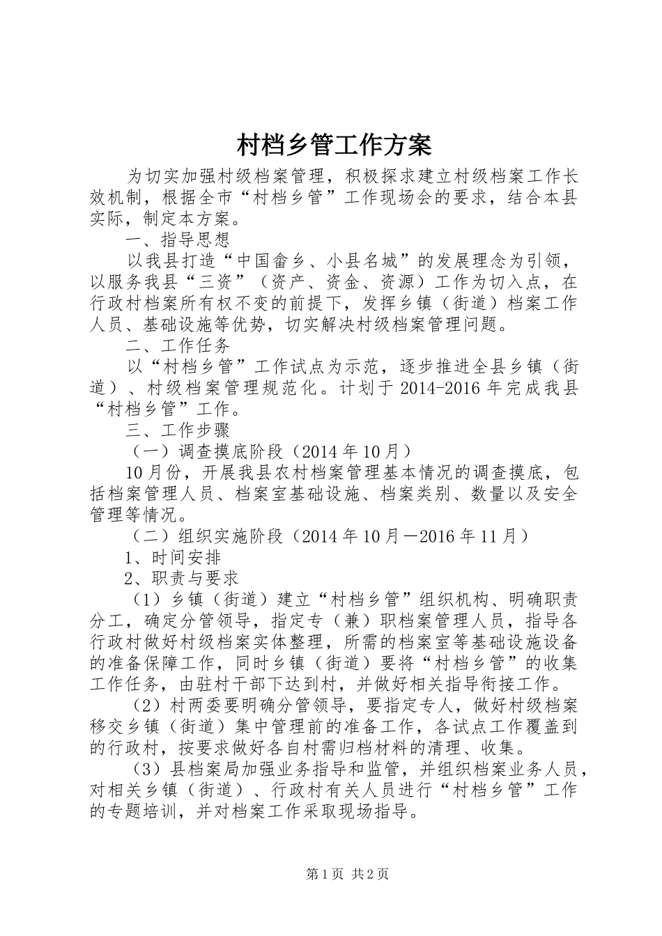 村档乡管工作方案_第1页