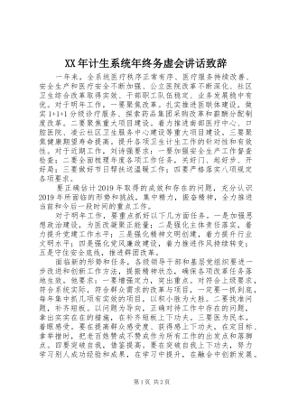 XX年计生系统年终务虚会讲话演讲致辞