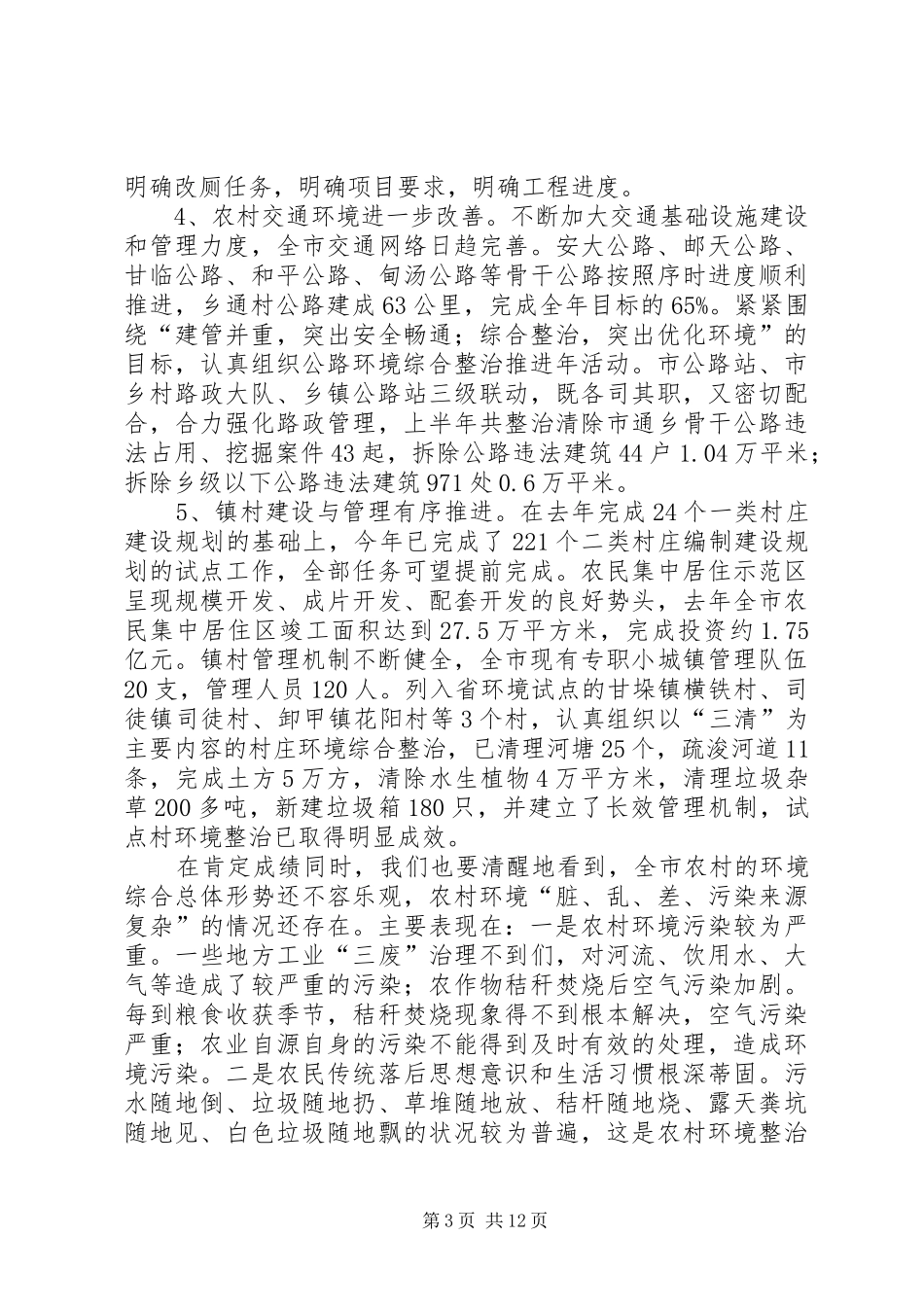 在全市农村环境卫生集中整治动员电话会议发言稿_第3页