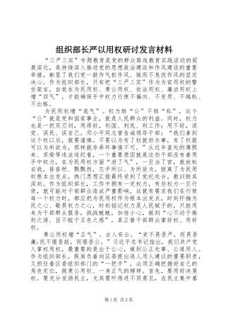 组织部长严以用权研讨发言材料提纲范文
