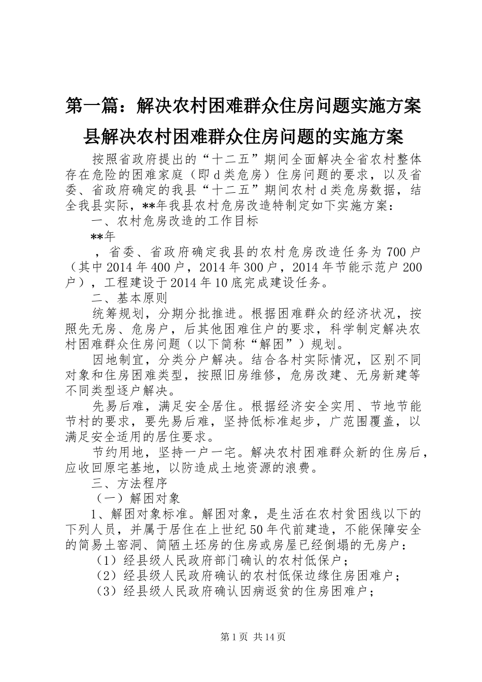 第一篇：解决农村困难群众住房问题实施方案县解决农村困难群众住房问题的实施方案_第1页