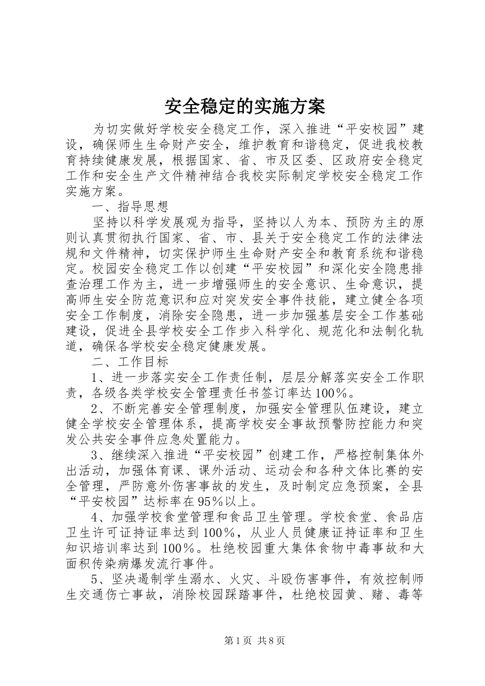 安全稳定的实施方案_第1页