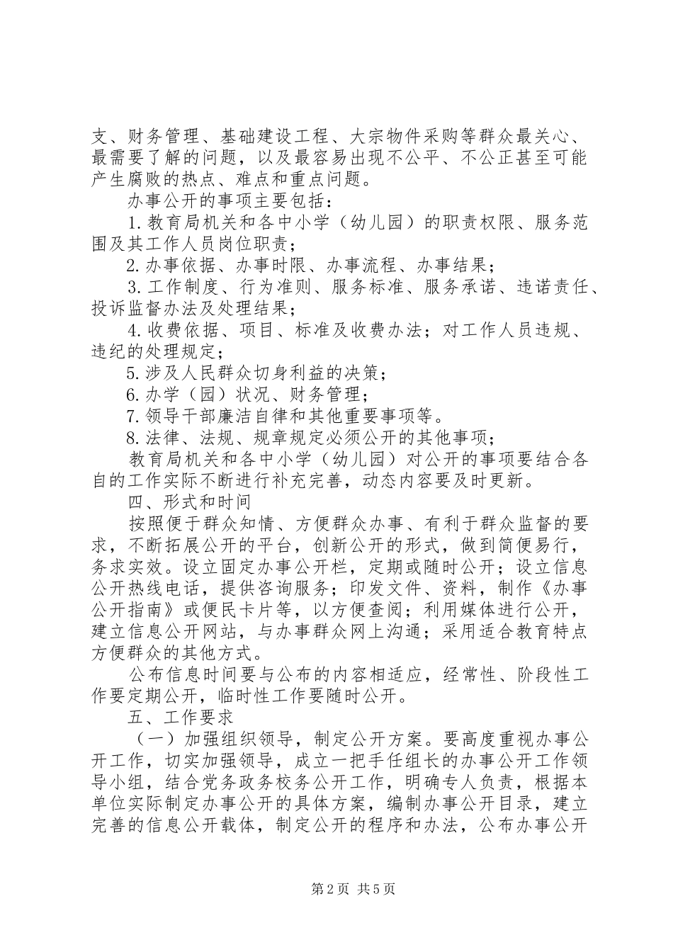 教育局办事公开指导方案2篇_第2页