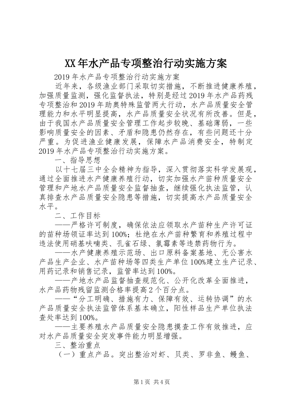 XX年水产品专项整治行动实施方案_第1页