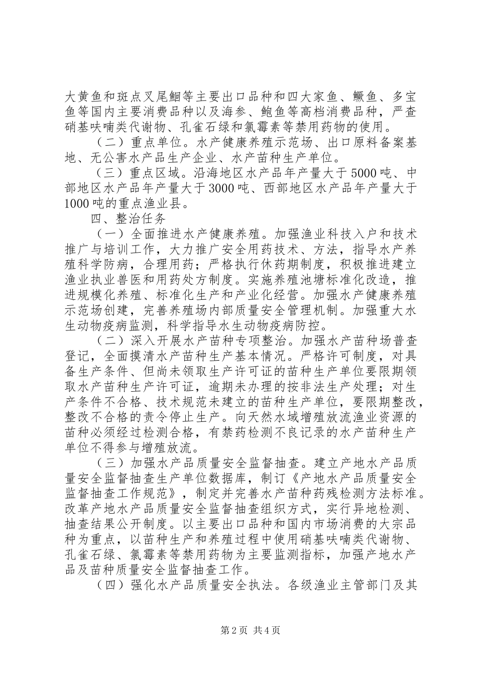 XX年水产品专项整治行动实施方案_第2页