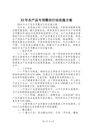 XX年水产品专项整治行动实施方案