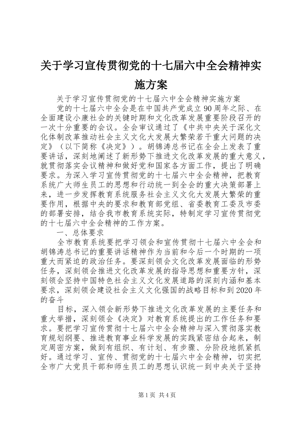 关于学习宣传贯彻党的十七届六中全会精神实施方案_第1页