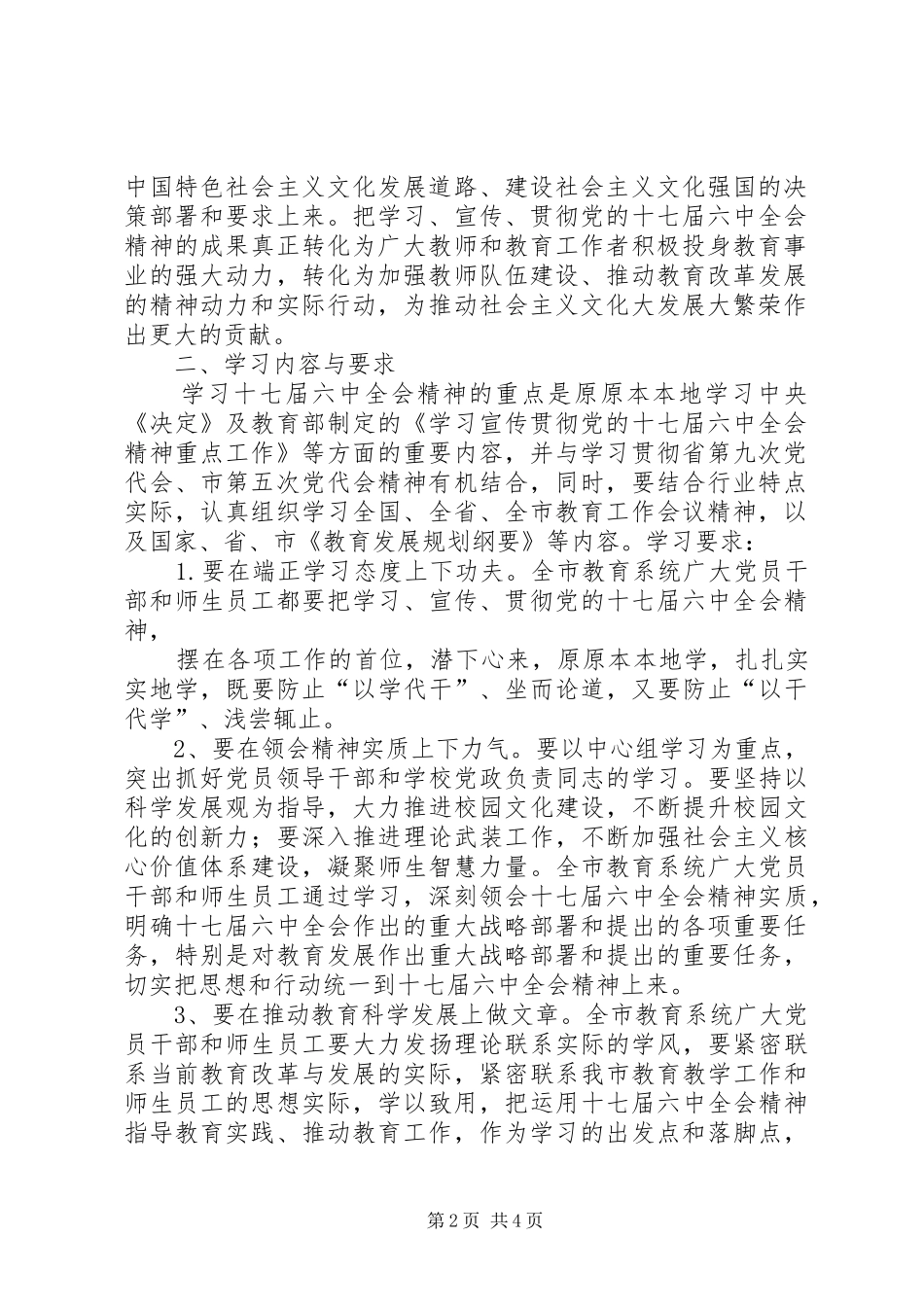 关于学习宣传贯彻党的十七届六中全会精神实施方案_第2页