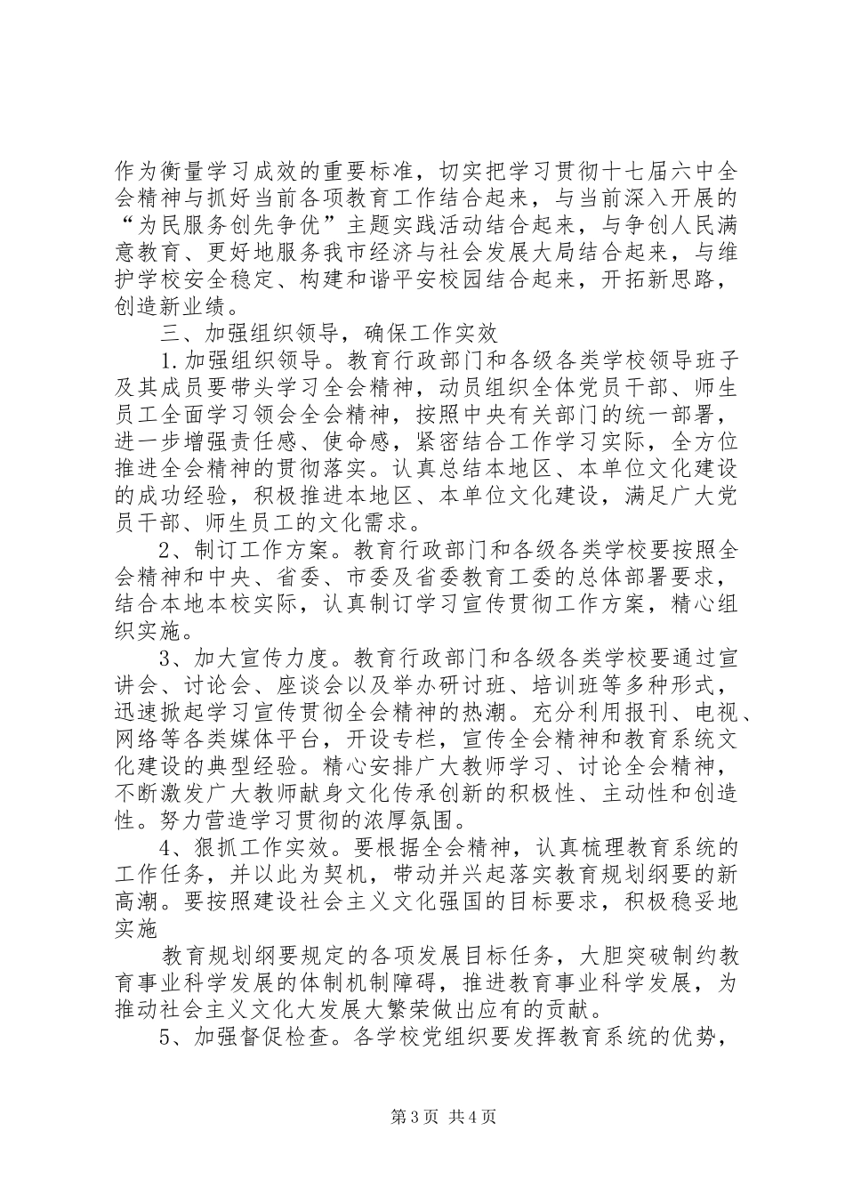 关于学习宣传贯彻党的十七届六中全会精神实施方案_第3页