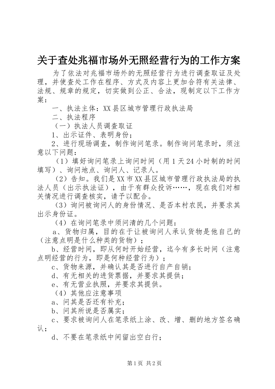 关于查处兆福市场外无照经营行为的工作方案_第1页