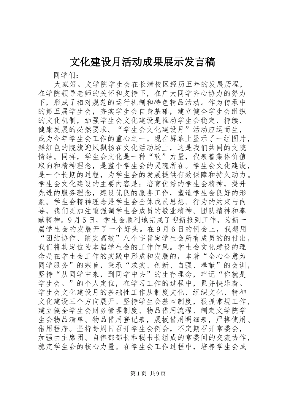 文化建设月活动成果展示发言稿范文_第1页