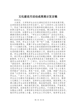 文化建设月活动成果展示发言稿范文