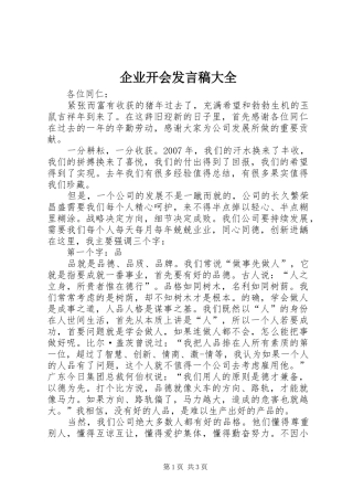 企业开会发言稿范文大全