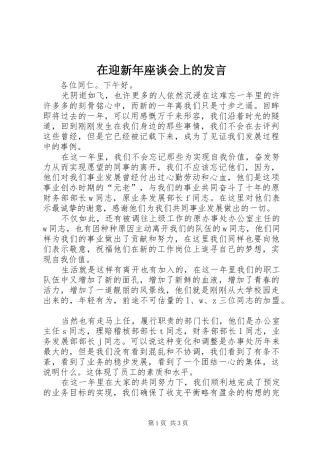 在迎新年座谈会上的发言稿