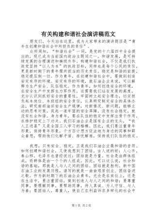 有关构建和谐社会演演讲稿范文