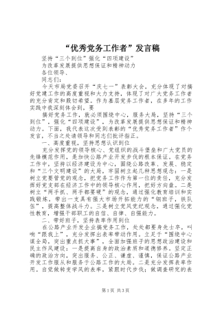 “优秀党务工作者”发言稿范文
