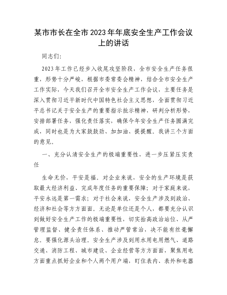 某市市长在全市2023年年底安全生产工作会议上的讲话_第1页