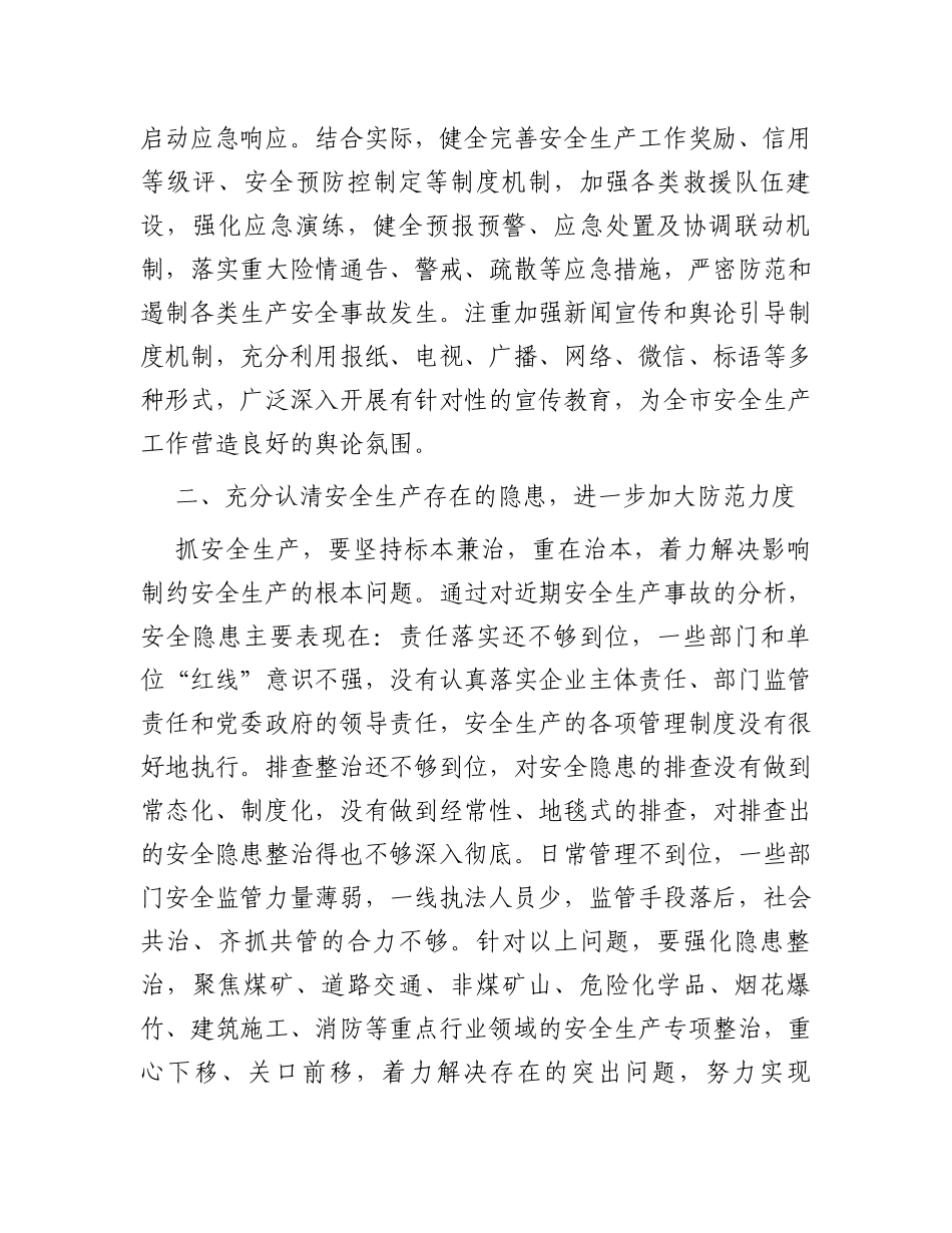 某市市长在全市2023年年底安全生产工作会议上的讲话_第3页