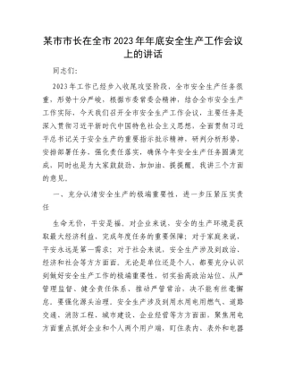 某市市长在全市2023年年底安全生产工作会议上的讲话