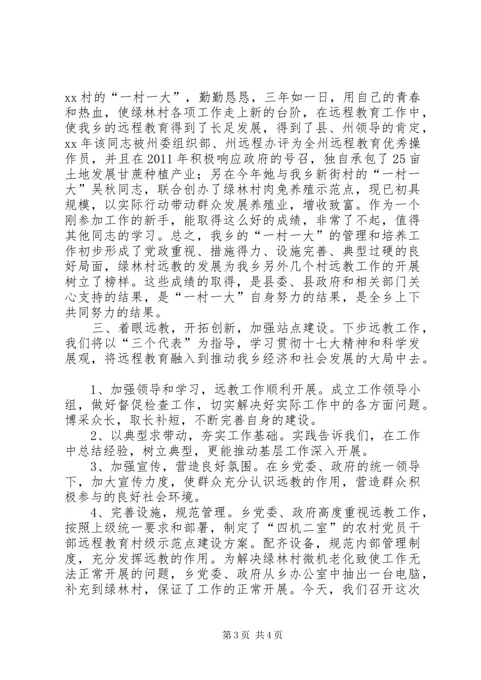 一村一大经验交流会发言_1_第3页