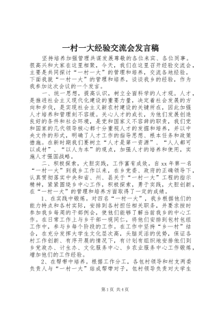 一村一大经验交流会发言_1