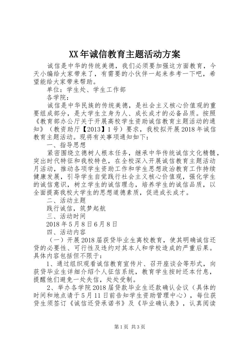 XX年诚信教育主题活动方案_第1页