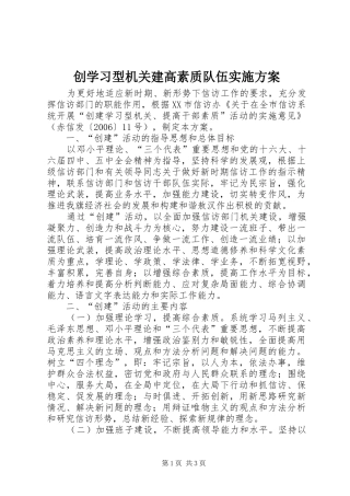 创学习型机关建高素质队伍实施方案
