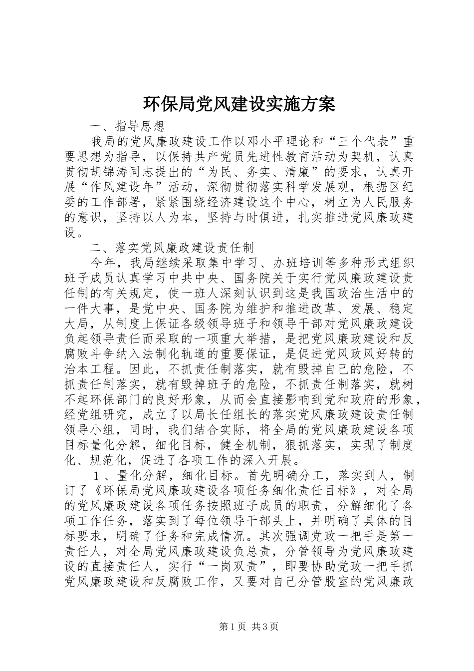 环保局党风建设实施方案_第1页