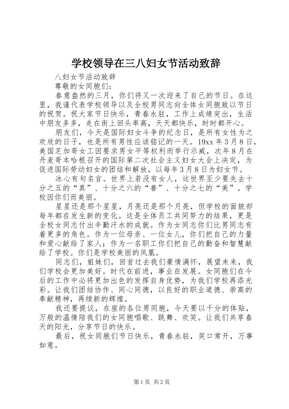 学校领导在三八妇女节活动演讲致辞范文_第1页