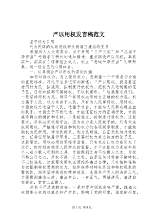 严以用权发言范文