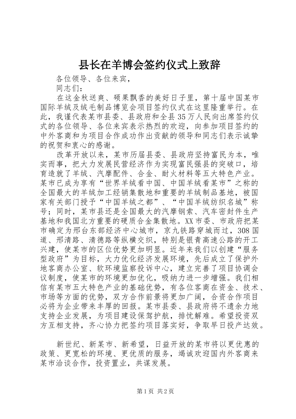 县长在羊博会签约仪式上演讲致辞_第1页