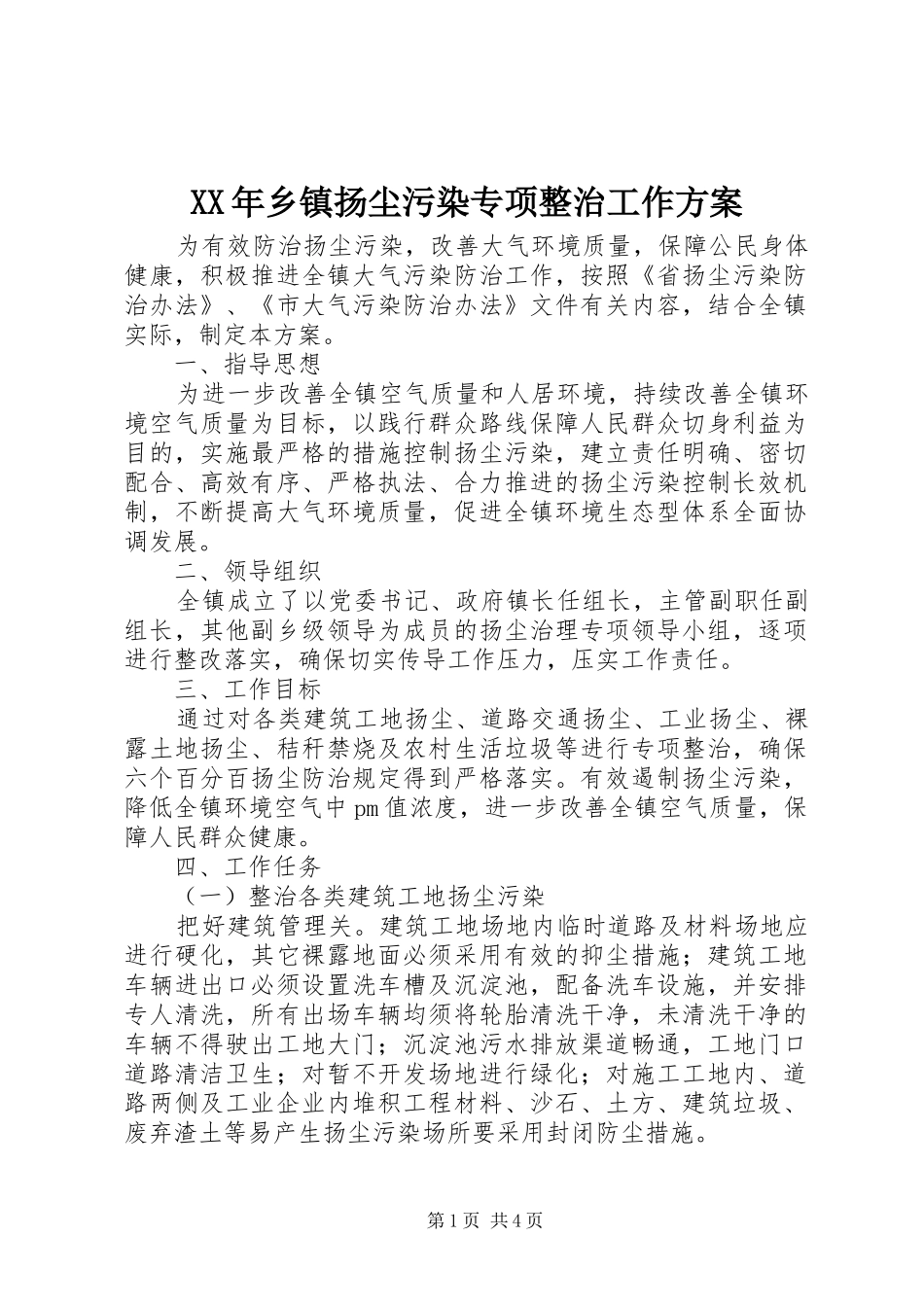 XX年乡镇扬尘污染专项整治工作方案_第1页