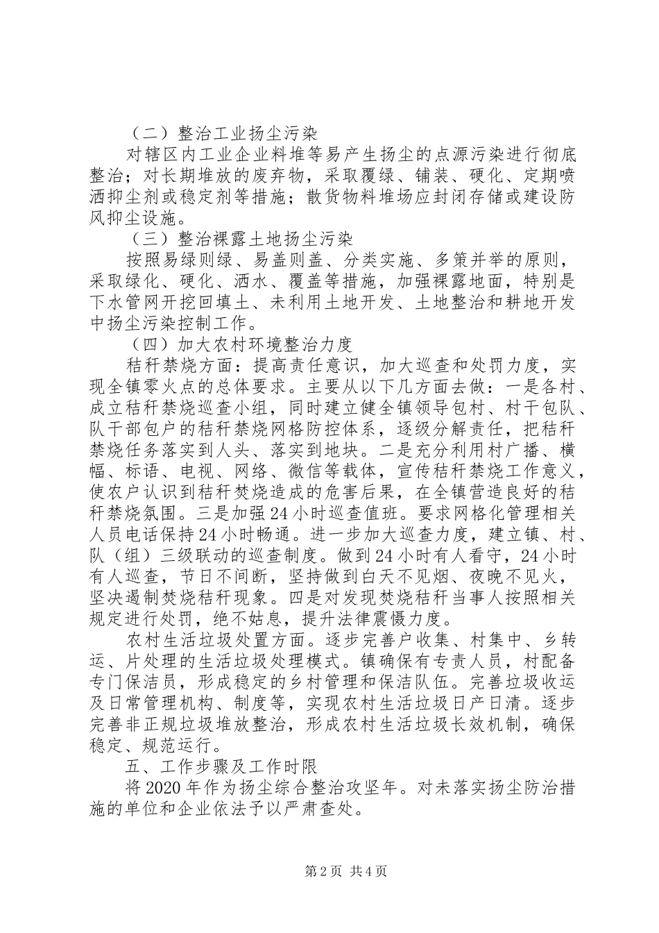 XX年乡镇扬尘污染专项整治工作方案_第2页