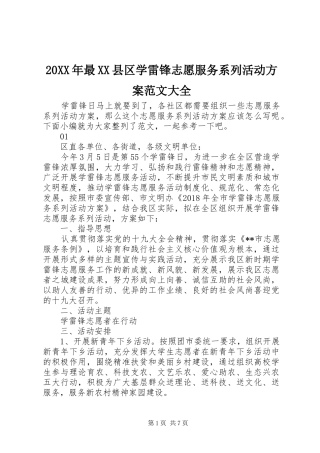 20XX年最XX县区学雷锋志愿服务系列活动方案范文大全