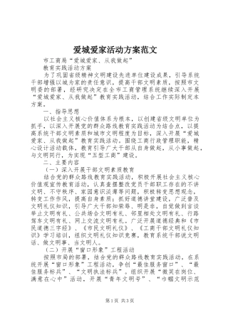 爱城爱家活动方案范文